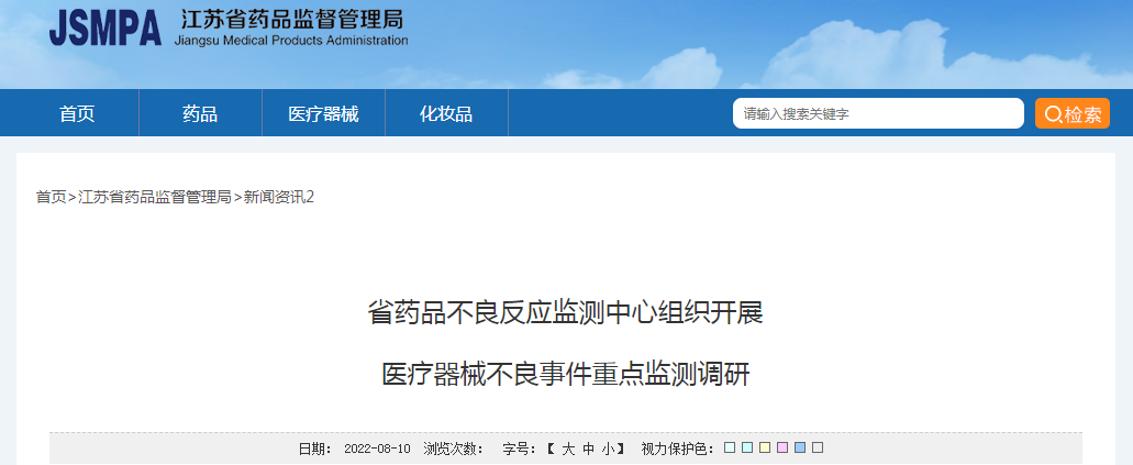 江苏省药品不良反应监测中心组织开展医疗器械不良事件重点监测调研