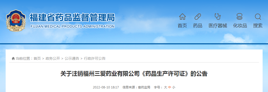 关于注销福州三爱药业有限公司《药品生产许可证》的公告