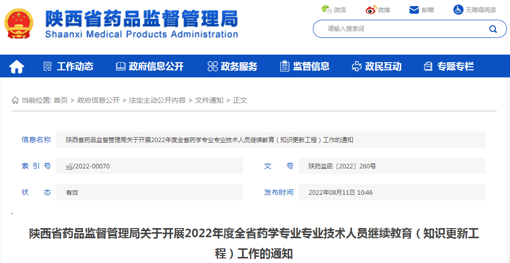 陕西省药品监督管理局关于开展2022年度全省药学专业专业技术人员继续教育(知识更新工程)工作的通知 陕西省药品监督管理局关于开展2022年度全省药学专业专业技术人员继续教育(知识更新工程)工作的通知