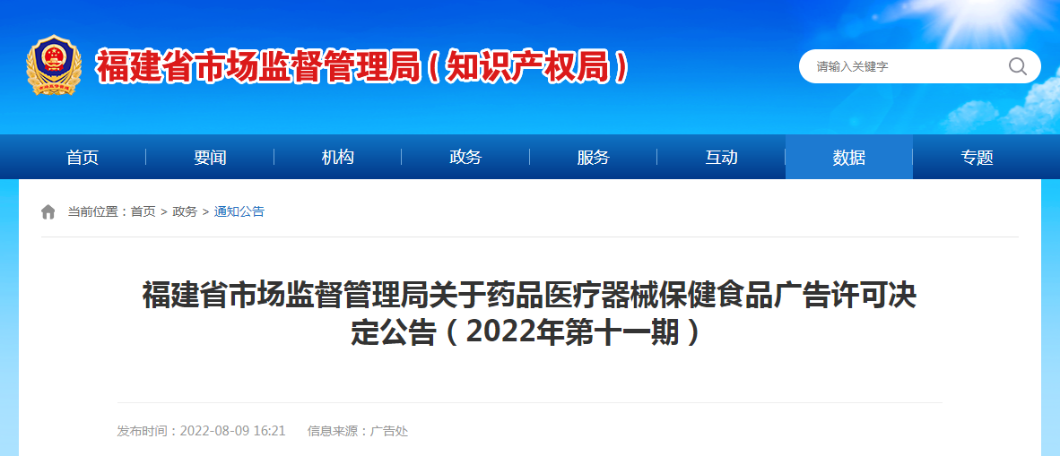 福建省市场监督管理局关于药品医疗器械保健食品广告许可决定公告（2022年第十一期）