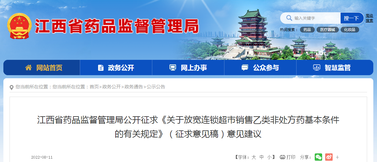 江西省药品监督管理局公开征求《关于放宽连锁超市销售乙类非处方药基本条件的有关规定》（征求意见稿）意见建议