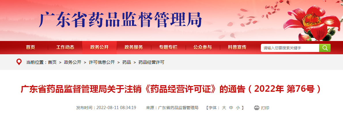 广东省药品监督管理局关于注销《药品经营许可证》的通告（2022年第76号）