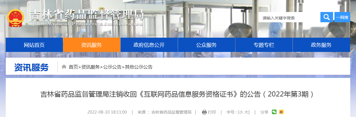 吉林省药品监督管理局注销收回《互联网药品信息服务资格证书》的公告（2022年第3期）