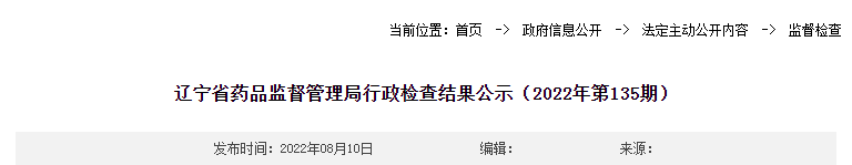 辽宁省药品监督管理局行政检查结果公示（2022年第135期）