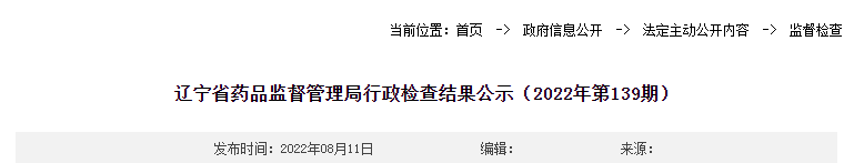 辽宁省药品监督管理局行政检查结果公示（2022年第139期）