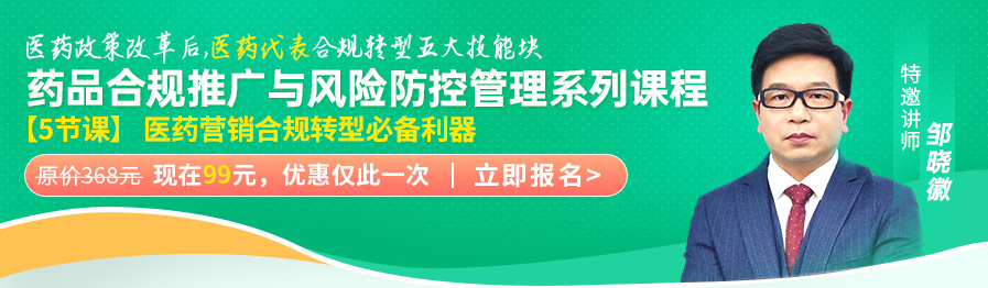 医药代表-药品合规推广与风险防控管理系列课程