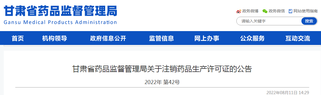 甘肃省药品监督管理局关于注销药品生产许可证的公告（2022年 第42号）