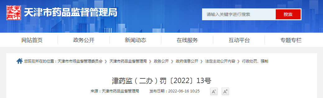 天津市峻川医疗器械有限公司生产说明书标签不符合规定的一次性使用窥镜辅助包案