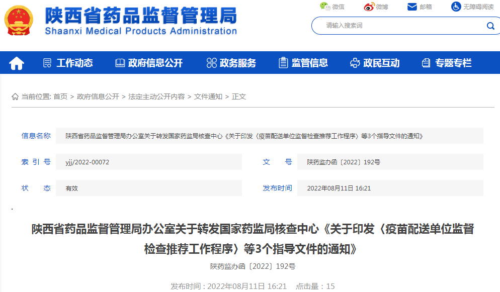  陕西省药品监督管理局办公室关于转发国家药监局核查中心《关于印发〈疫苗配送单位监督检查推荐工作程序〉等3个指导文件的通知》