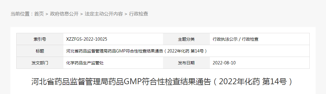 河北省药品监督管理局药品GMP符合性检查结果通告（2022年化药第14号）