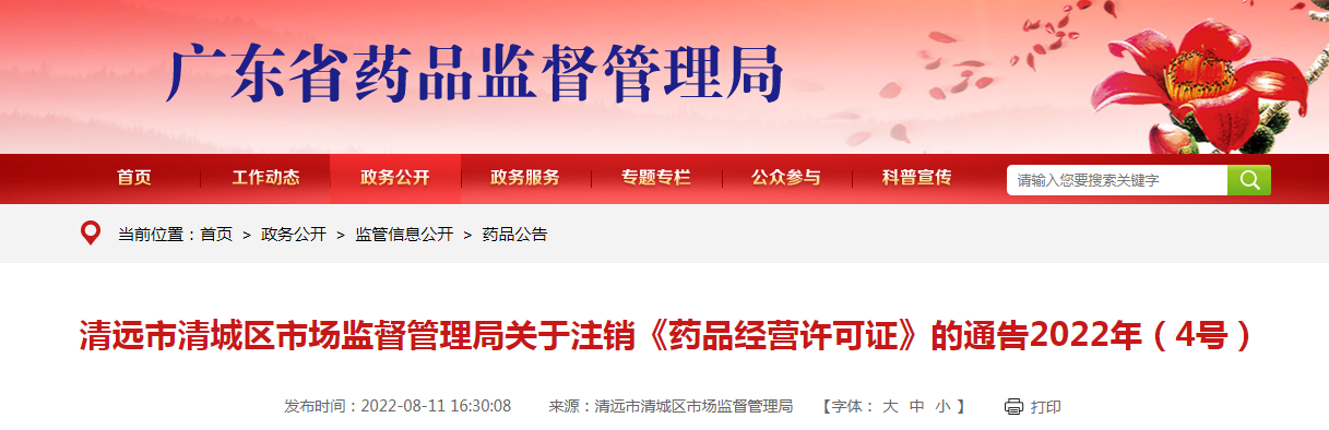 清远市清城区市场监督管理局关于注销《药品经营许可证》的通告（2022年4号）