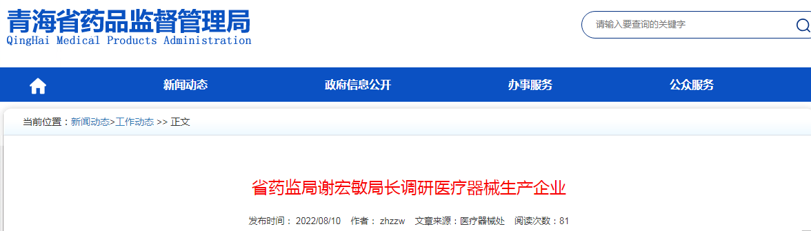 青海省药监局谢宏敏局长调研医疗器械生产企业 青海省药监局谢宏敏局长调研医疗器械生产企业