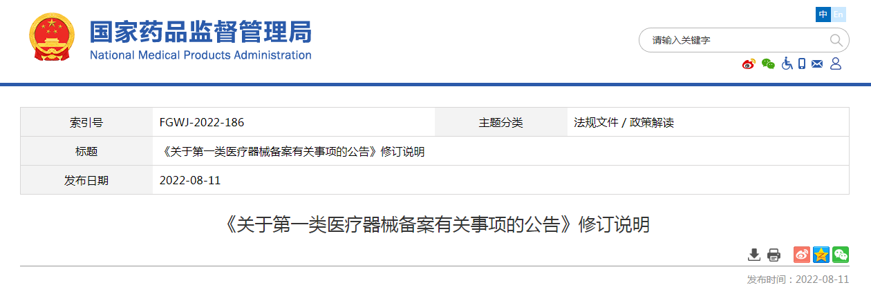 《关于第一类医疗器械备案有关事项的公告》修订说明
