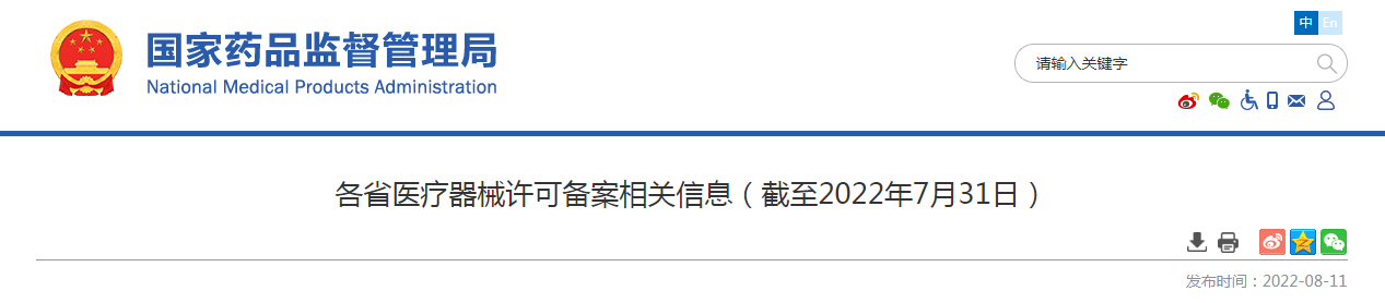 各省医疗器械许可备案相关信息（截至2022年7月31日）