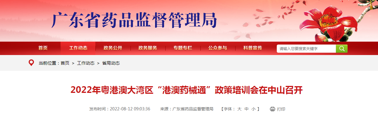 2022年粤港澳大湾区“港澳药械通”政策培训会在中山召开