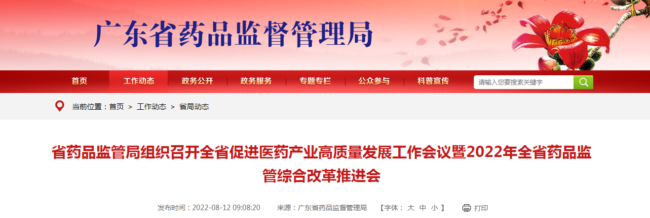 广东省药品监管局组织召开全省促进医药产业高质量发展工作会议暨2022年全省药品监管综合改革推进会
