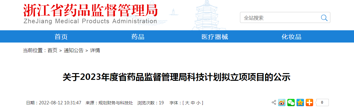 关于2023年度浙江省药品监督管理局科技计划拟立项项目的公示