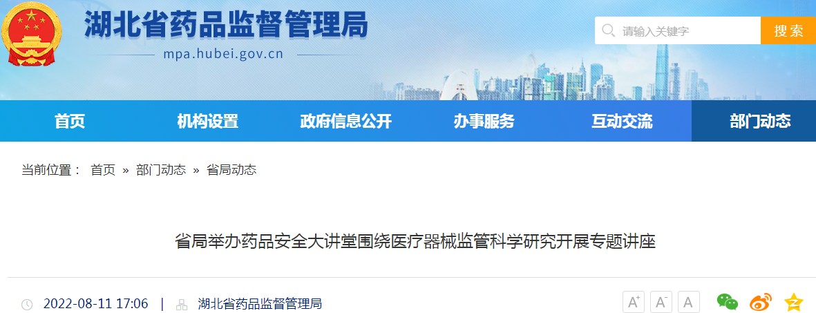 湖北省局举办药品安全大讲堂围绕医疗器械监管科学研究开展专题讲座