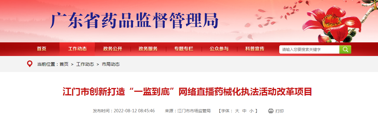 江门市创新打造“一监到底”网络直播药械化执法活动改革项目
