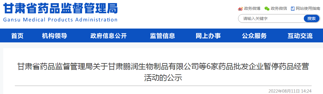 甘肃省药品监督管理局关于甘肃鹏润生物制品有限公司等6家药品批发企业暂停药品经营活动的公示