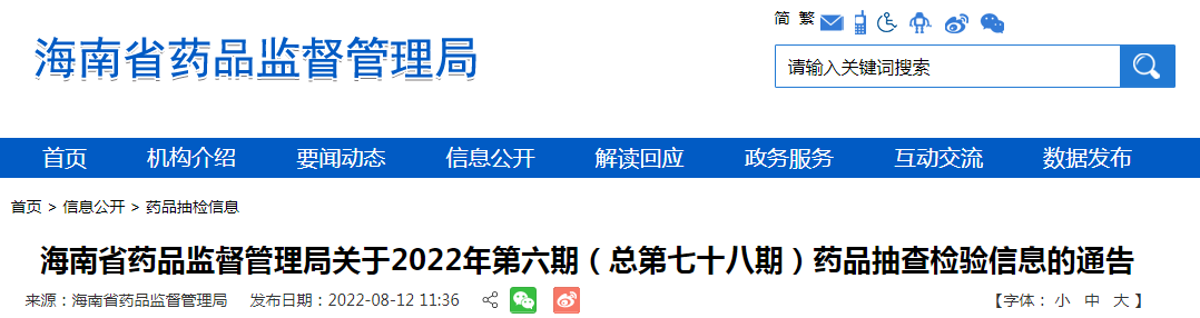 海南省药品监督管理局关于2022年第六期（总第七十八期）药品抽查检验信息的通告