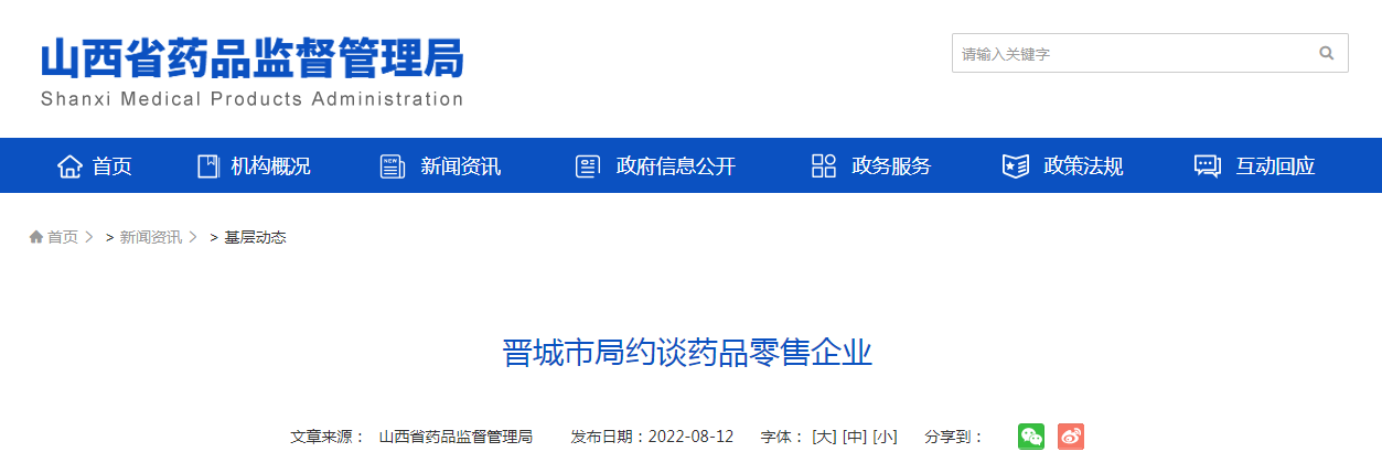 晋城市局约谈药品零售企业