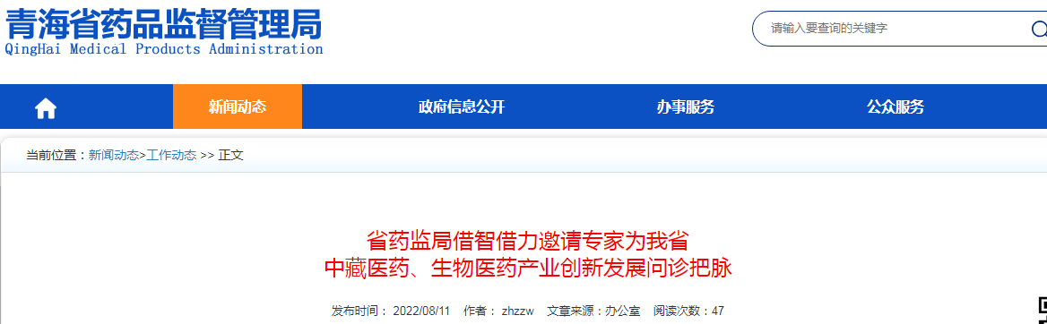 青海省药监局借智借力邀请专家为我省中藏医药、生物医药产业创新发展问诊把脉