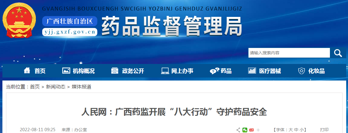 人民网：广西药监开展“八大行动”守护药品安全