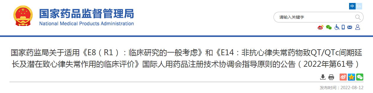 国家药监局关于适用《E8(R1):临床研究的一般考虑》和《E14:非抗心律失常药物致QT/QTc间期延长及潜在致心律失常作用的临床评价》国际人用药品注册技术协调会指导原则的公告(2022年第61号) 国家药监局关于适用《E8(R1):临床研究的一般考虑》和《E14:非抗心律失常药物致QT/QTc间期延长及潜在致心律失常作用的临床评价》国际人用药品注册技术协调会指导原则的公告(2022年第61号)