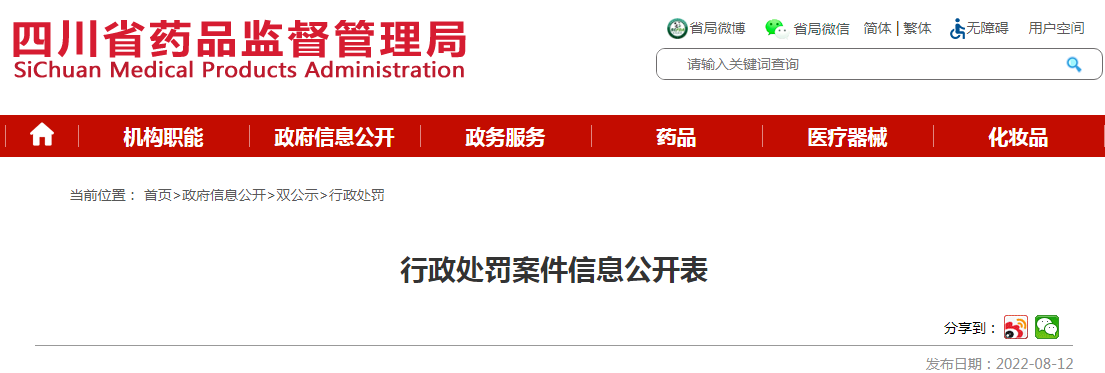 四川省药品监督管理局行政处罚案件信息公开表（川药监罚决〔2022〕1009号）