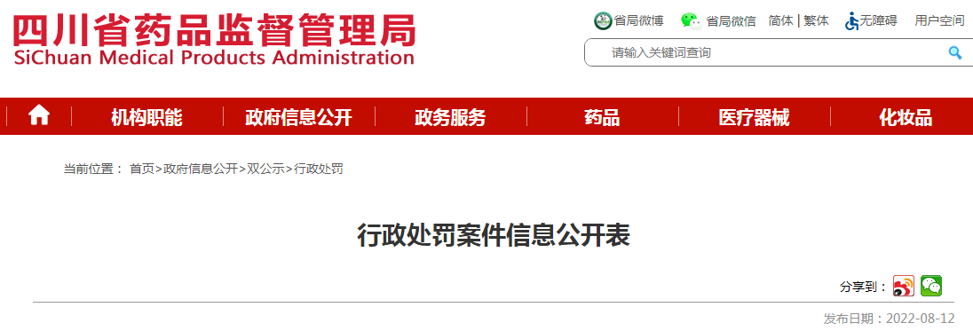 四川省药品监督管理局行政处罚案件信息公开表（川药监罚决〔2022〕1011号）