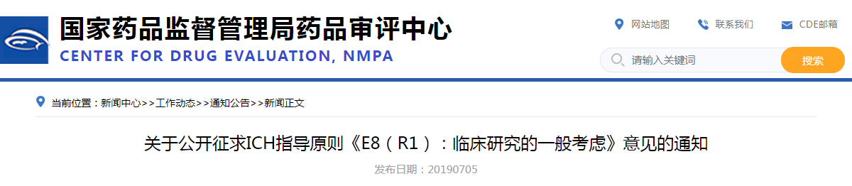 关于公开征求ICH指导原则《E8（R1）：临床研究的一般考虑》意见的通知