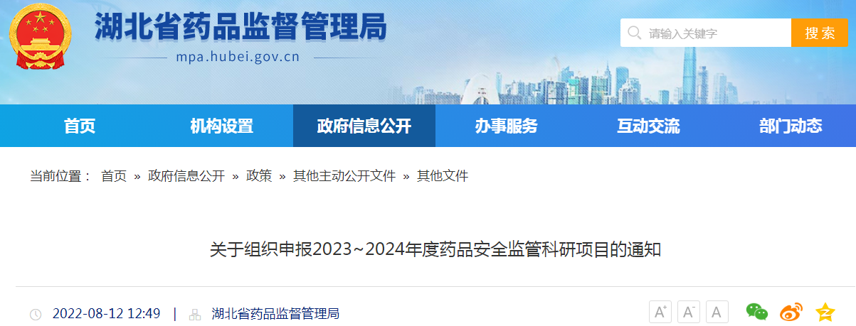 湖北省药品监督管理局关于组织申报2023~2024年度药品安全监管科研项目的通知