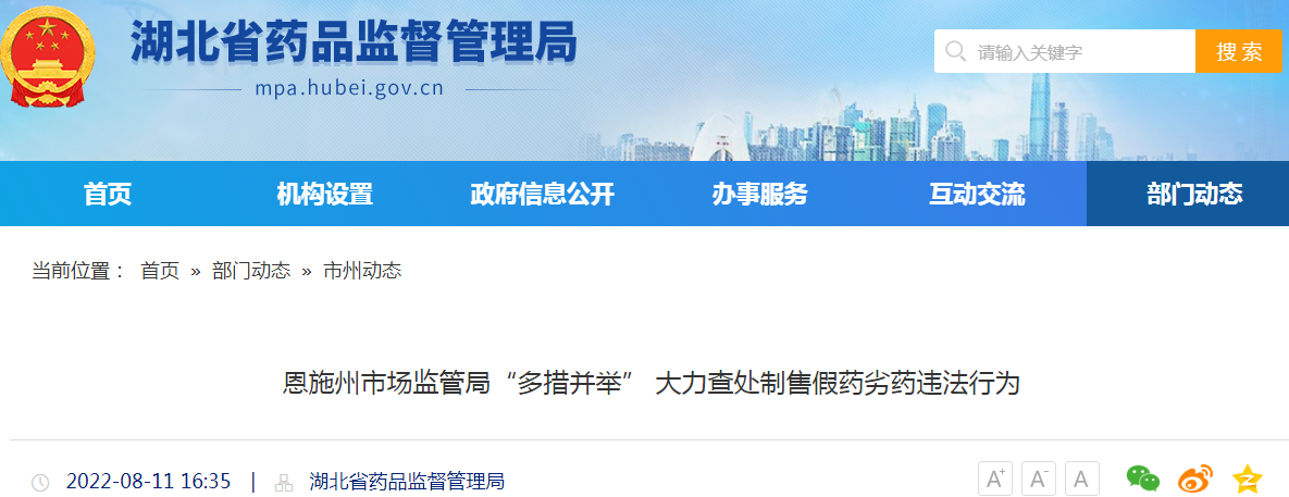 湖北省恩施州市场监管局“多措并举”大力查处制售假药劣药违法行为