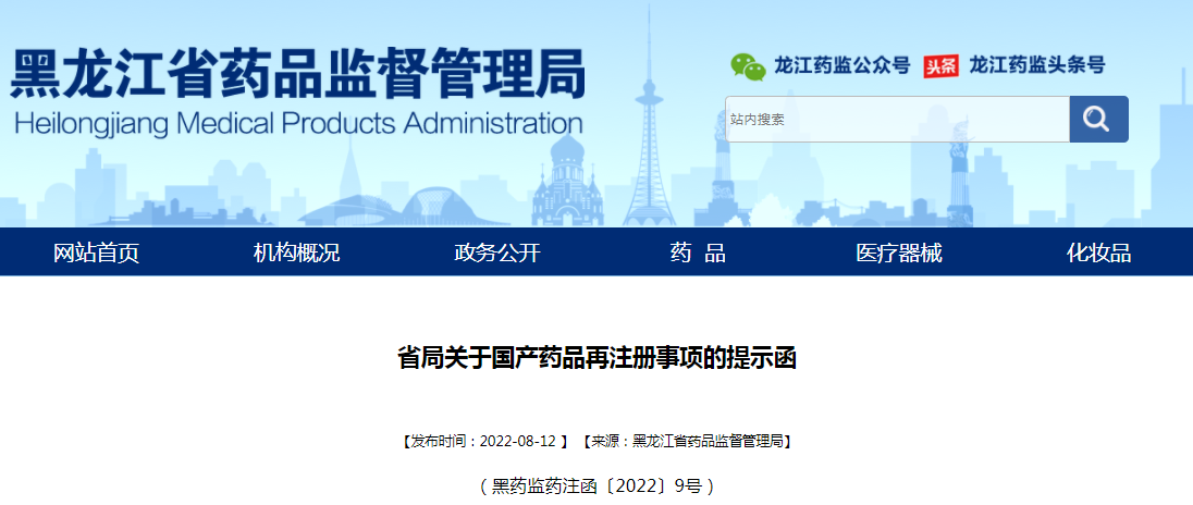 黑龙江省药监局关于国产药品再注册事项的提示函(黑药监药注函〔2022〕9号) 黑龙江省药监局关于国产药品再注册事项的提示函(黑药监药注函〔2022〕9号)