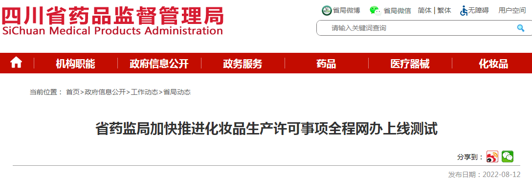 四川省药监局加快推进化妆品生产许可事项全程网办上线测试 四川省药监局加快推进化妆品生产许可事项全程网办上线测试