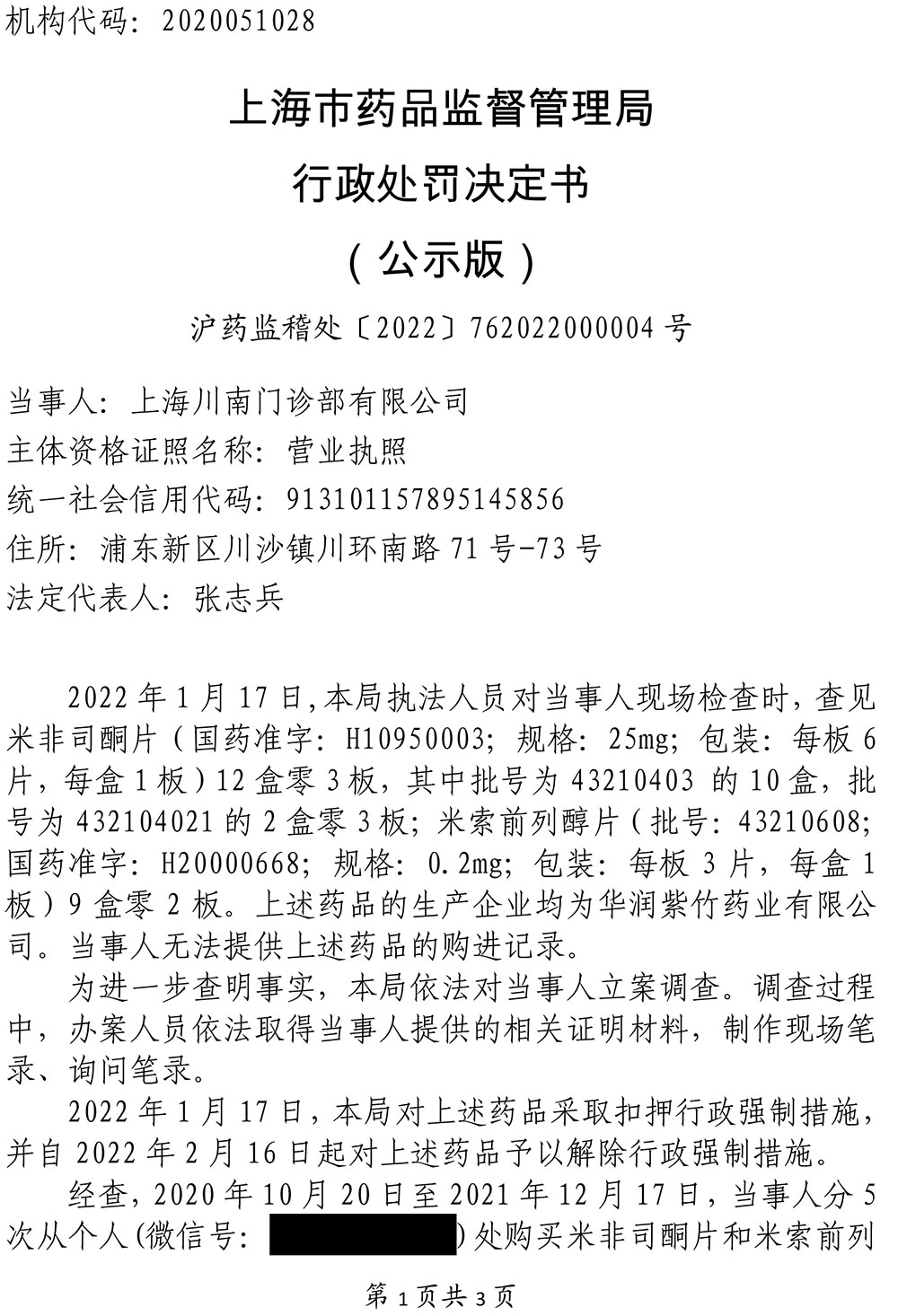 关于上海川南门诊部有限公司涉嫌未从具有药品经营资格的企业购进药品案