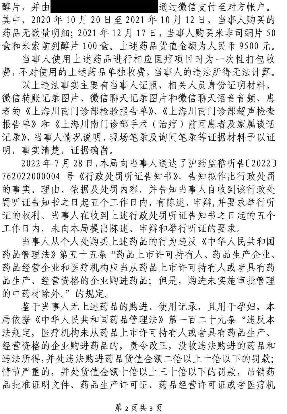 关于上海川南门诊部有限公司涉嫌未从具有药品经营资格的企业购进药品案
