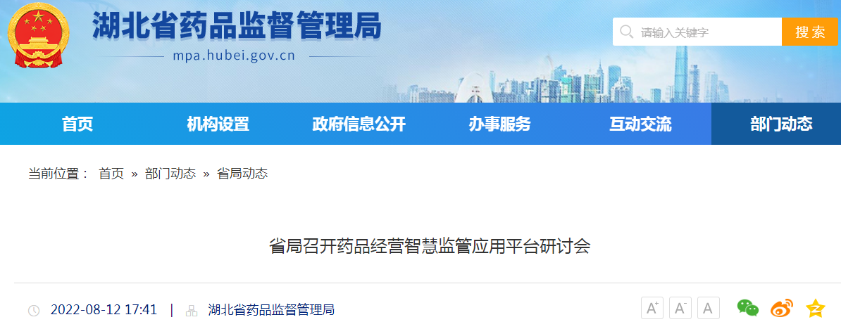 湖北省局召开药品经营智慧监管应用平台研讨会