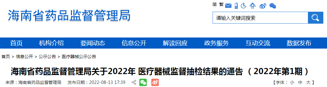 海南省药品监督管理局关于2022年医疗器械监督抽检结果的通告（2022年第1期）