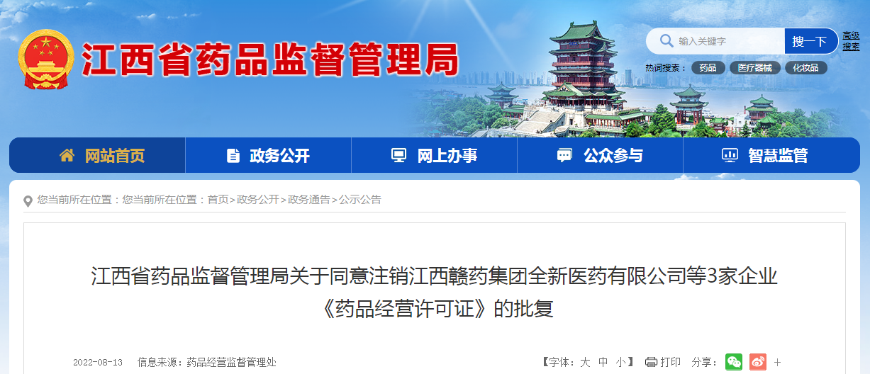 江西省药品监督管理局关于同意注销江西赣药集团全新医药有限公司等3家企业《药品经营许可证》的批复