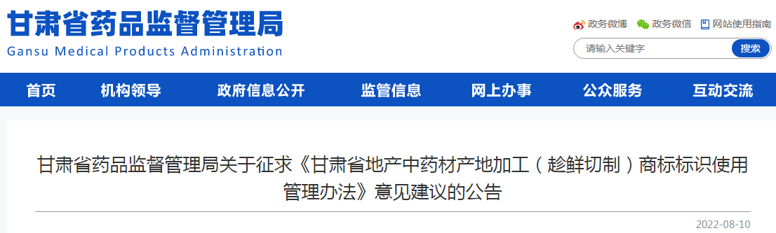 甘肃省药品监督管理局关于征求《甘肃省地产中药材产地加工(趁鲜切制)商标标识使用管理办法》意见建议的公告 甘肃省药品监督管理局关于征求《甘肃省地产中药材产地加工(趁鲜切制)商标标识使用管理办法》意见建议的公告
