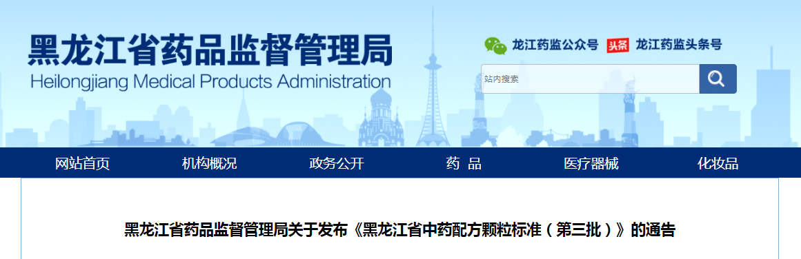 黑龙江省药品监督管理局关于发布《黑龙江省中药配方颗粒标准（第三批）》的通告（2022年第13号）