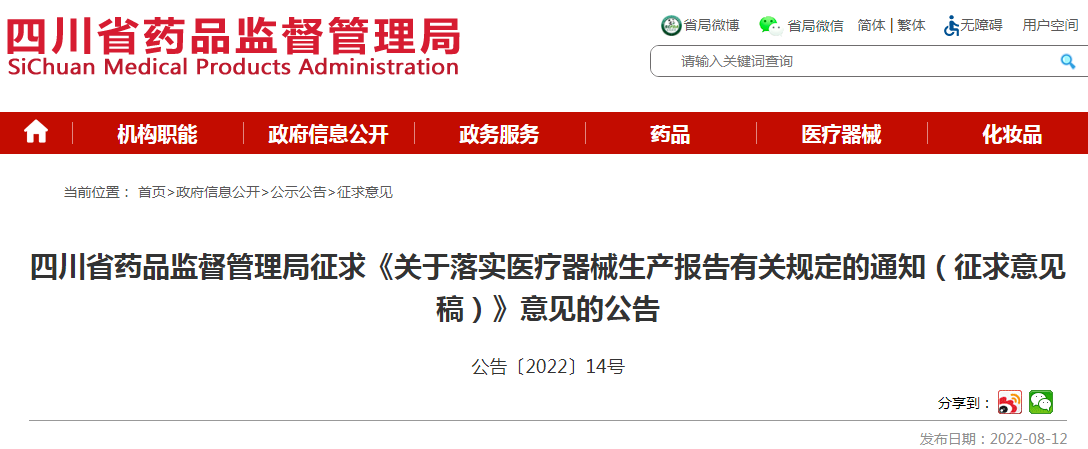  四川省药品监督管理局征求《关于落实医疗器械生产报告有关规定的通知（征求意见稿）》意见的公告