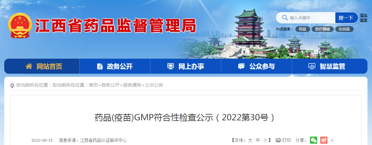 江西省药品(疫苗)GMP符合性检查公示（2022第30号）