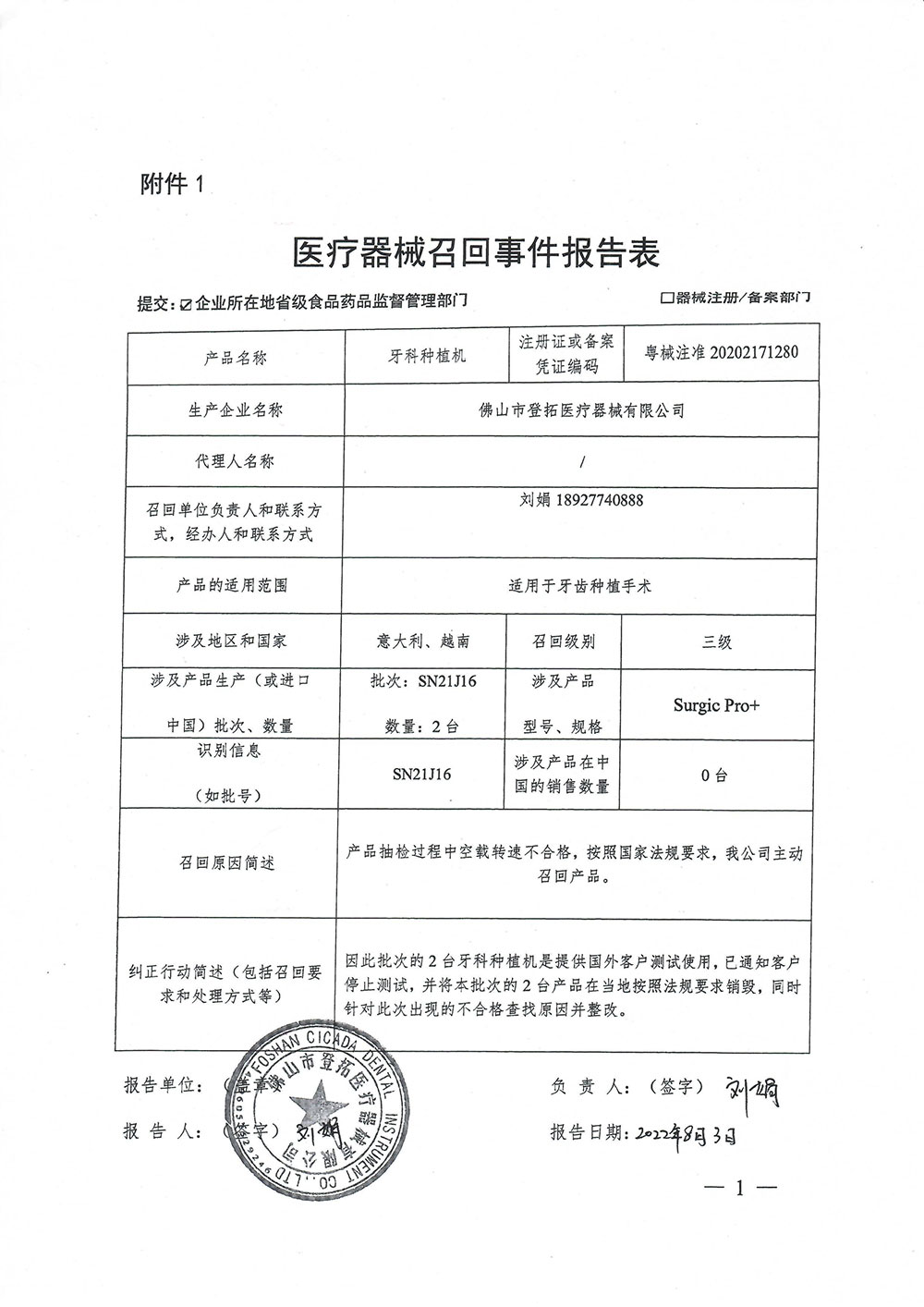 佛山市登拓医疗器械有限公司对牙科种植机主动召回