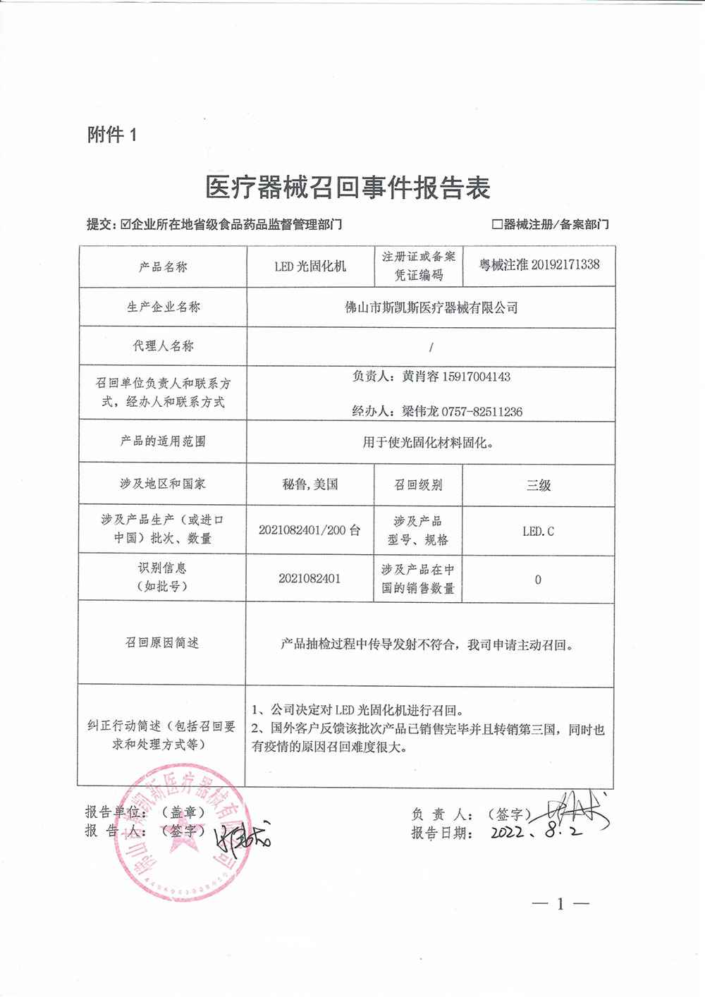 佛山市斯凯斯医疗器械有限公司生产的LED光固化机，生产批号为2021082401，在产品抽检过程中传导发射不符合要求，佛山市斯凯斯医疗器械有限公司决定发起主动召回。