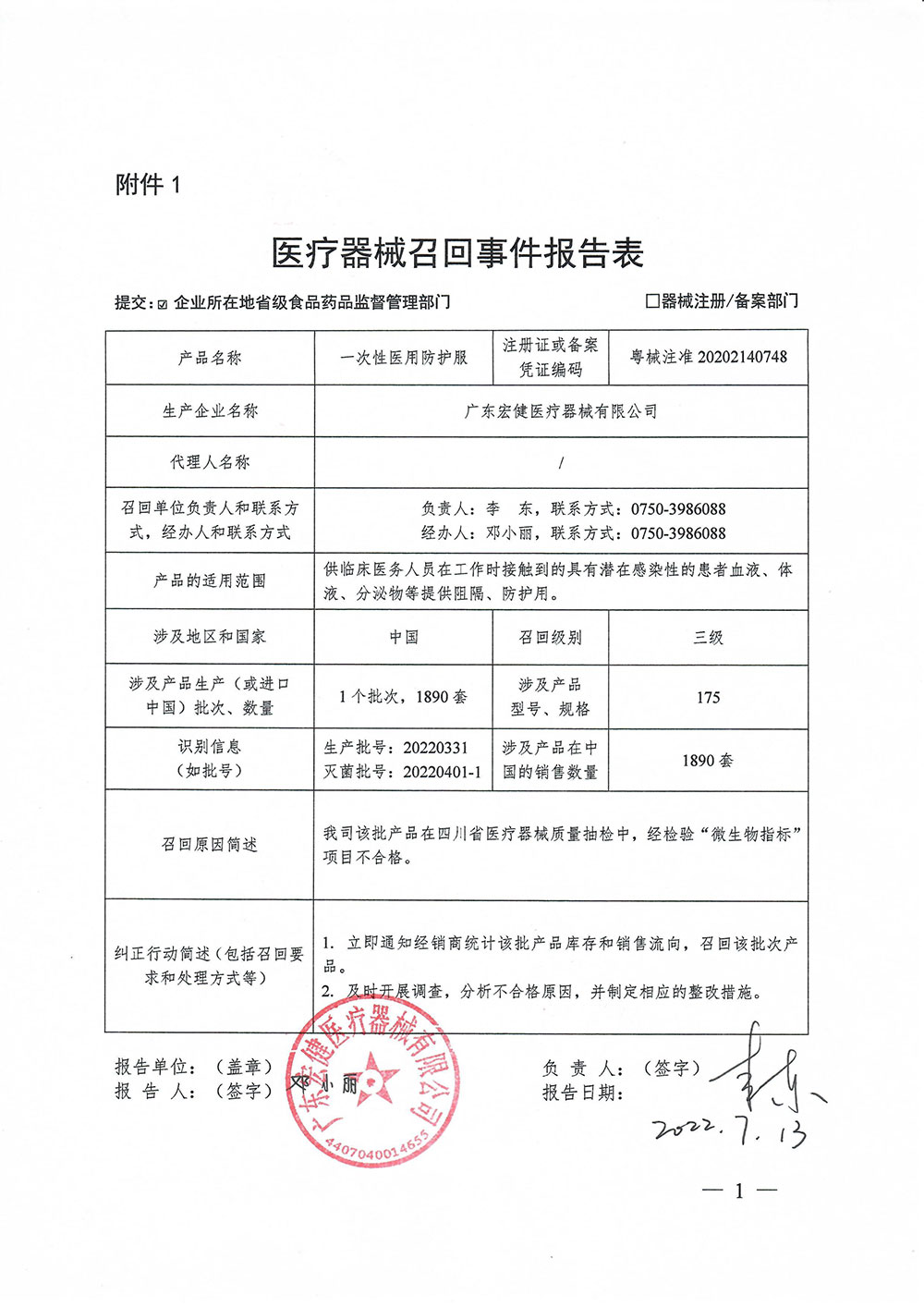 广东宏健医疗器械有限公司对一次性医用防护服主动召回