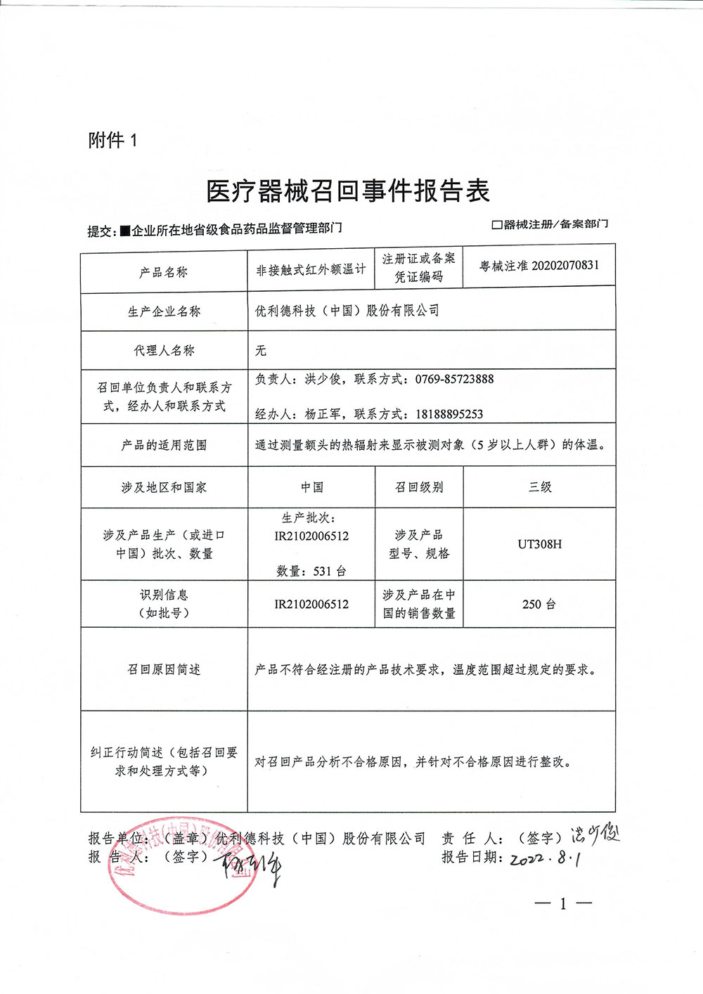 优利德科技（中国）股份有限公司对非接触式红外额温仪主动召回