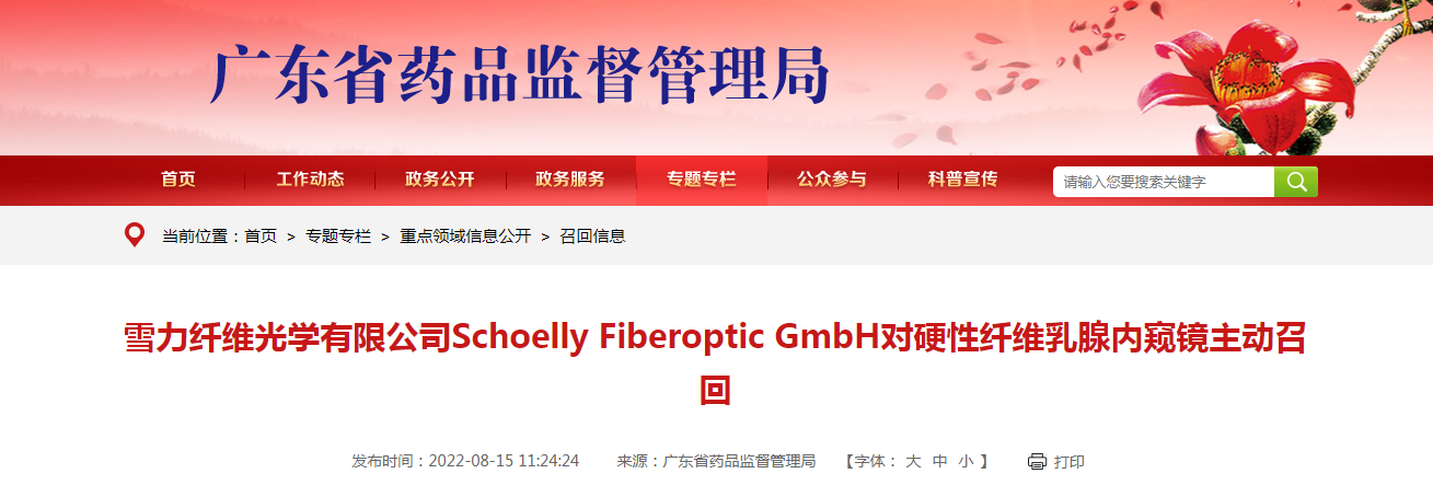 雪力纤维光学有限公司Schoelly Fiberoptic GmbH对硬性纤维乳腺内窥镜主动召回